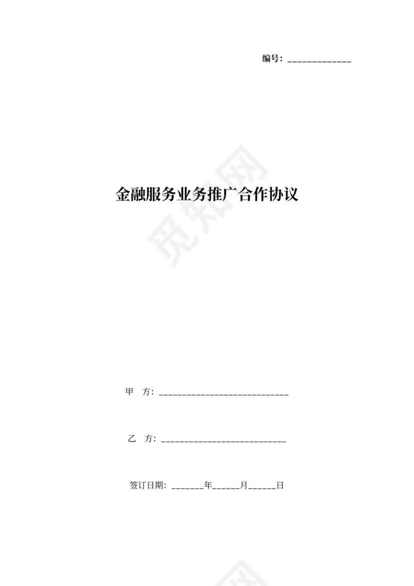 金融服务业务推广合作协议书范本