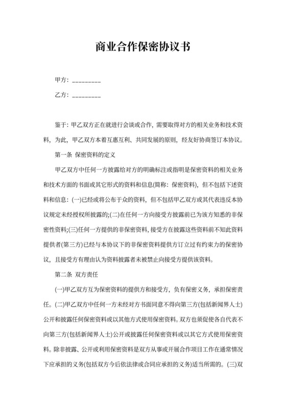商业合作保密协议书