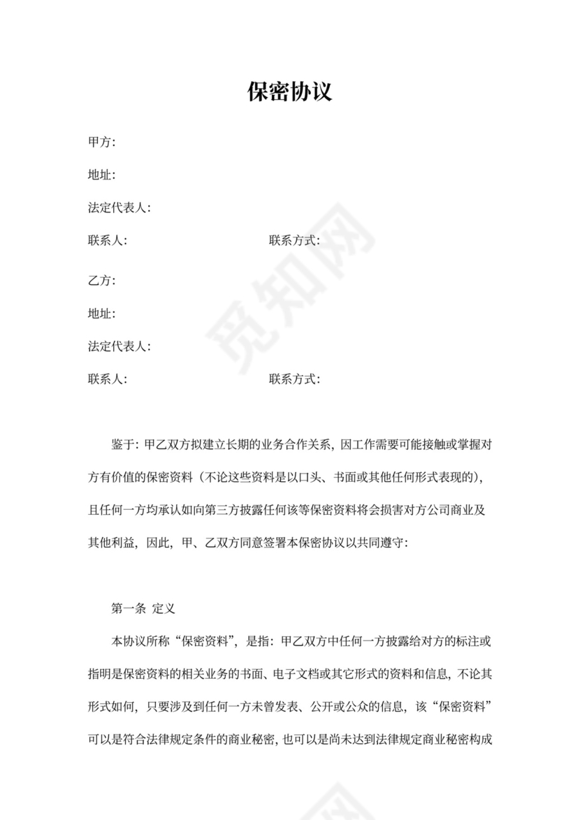 商业合作保密协议