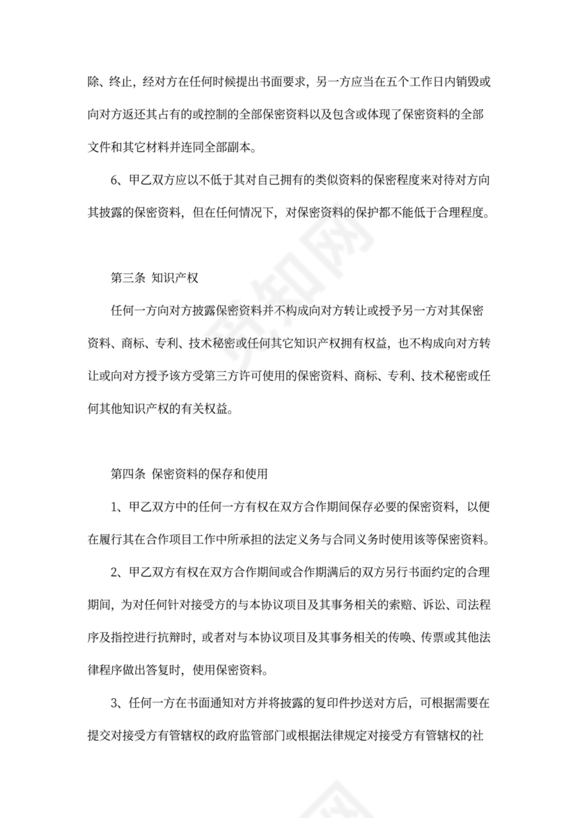 商业合作保密协议