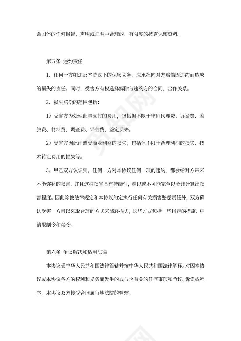 商业合作保密协议