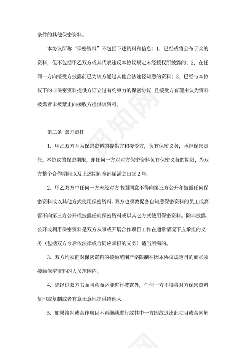 商业合作保密协议