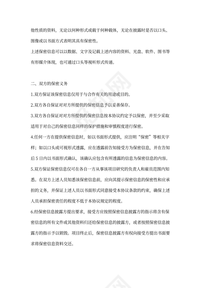 项目合作保密协议书范本模板