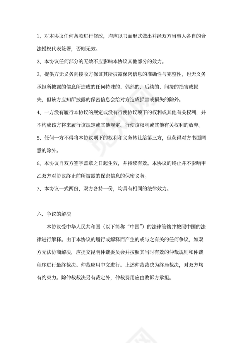 项目合作保密协议书范本模板