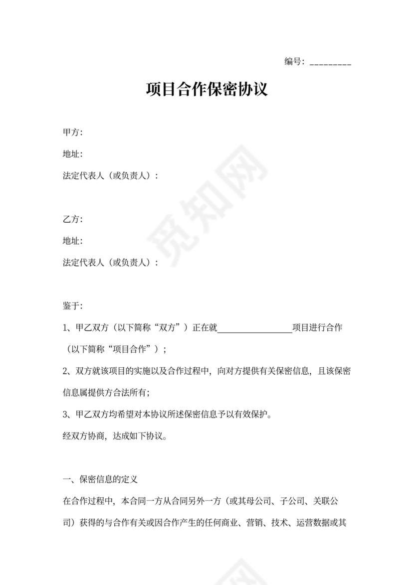 项目合作保密协议书范本模板