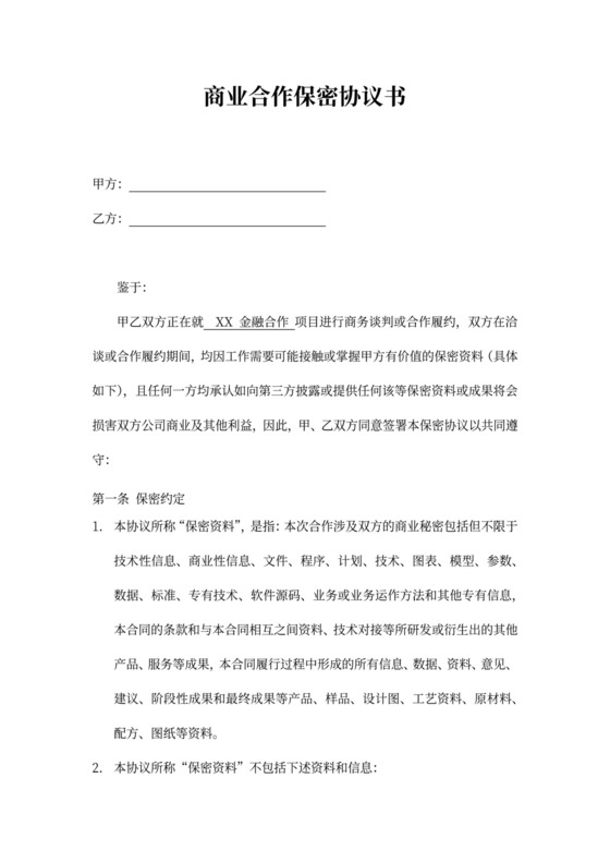 商业合作保密协议律师拟定版本