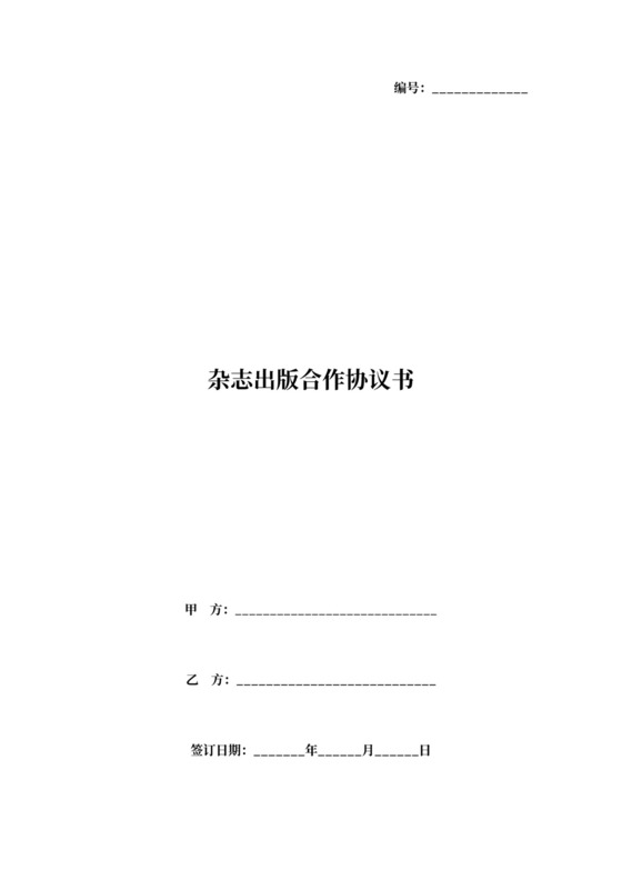 杂志出版合作协议书范本