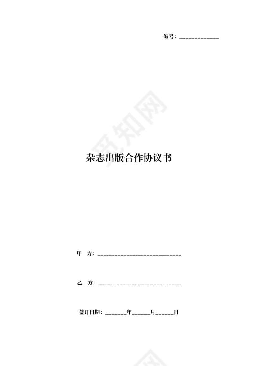 杂志出版合作协议书范本