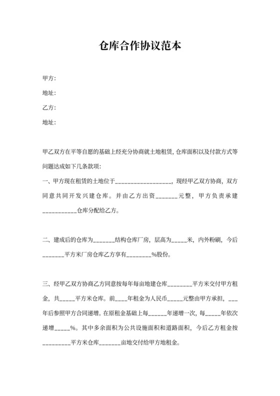 仓库合作协议范本