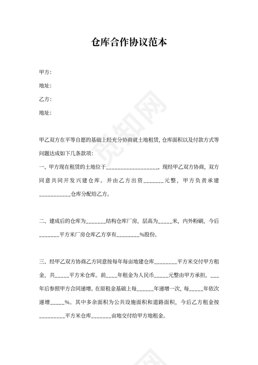 仓库合作协议范本