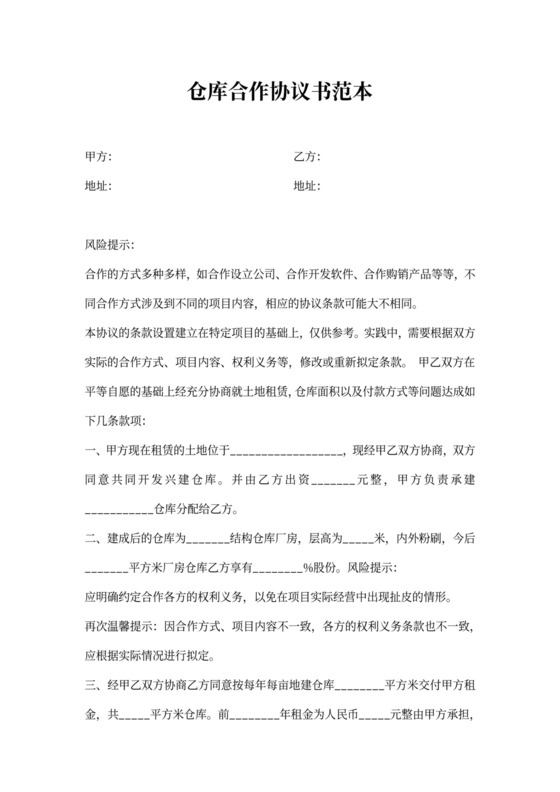 仓库合作协议书范本