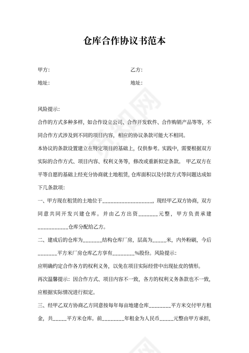 仓库合作协议书范本