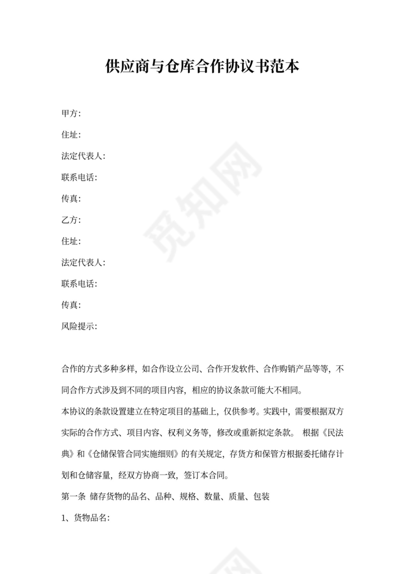 供应商与仓库合作协议书范本