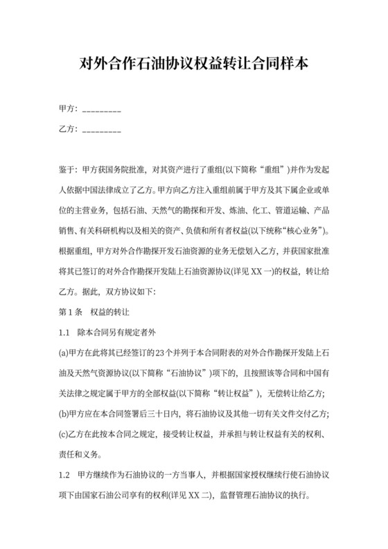 对外合作石油协议权益转让合同