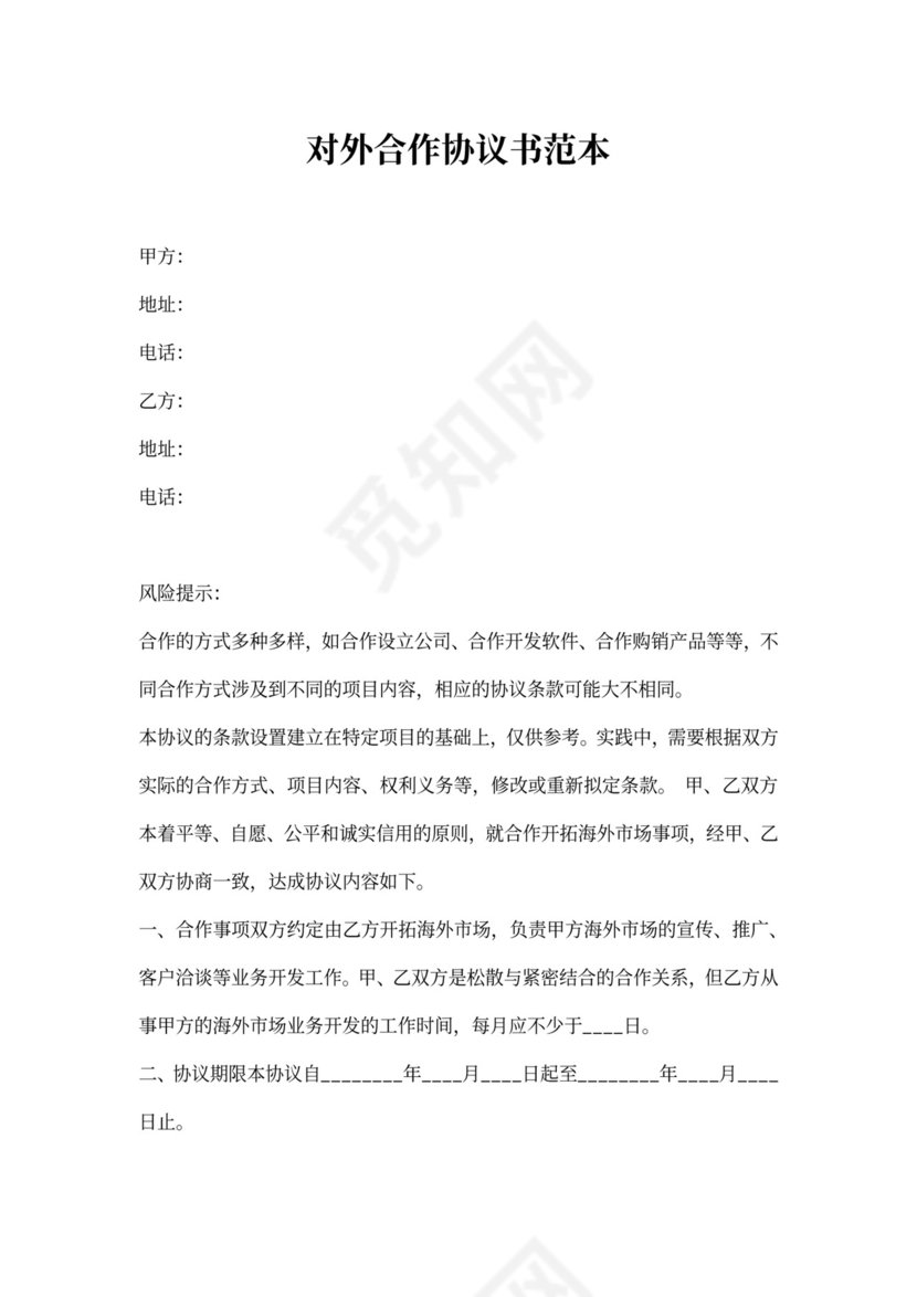 对外合作协议书范本