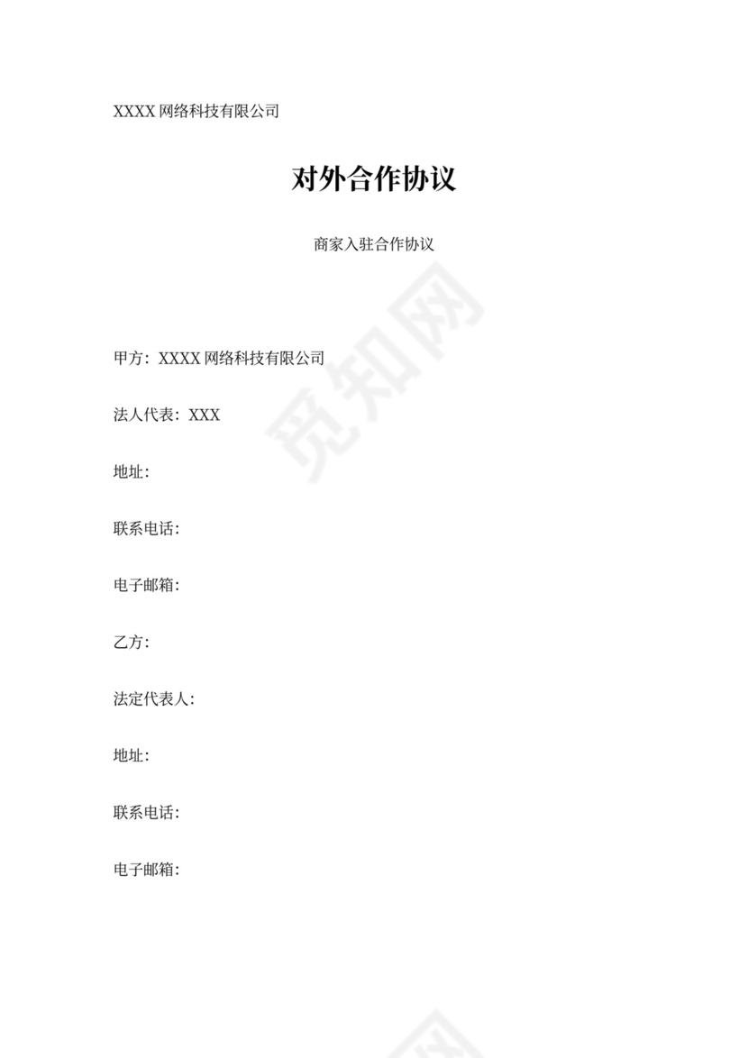 对外合作协议书