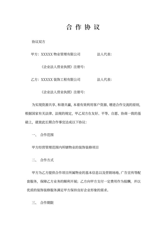 装饰企业与物业公司合作协议