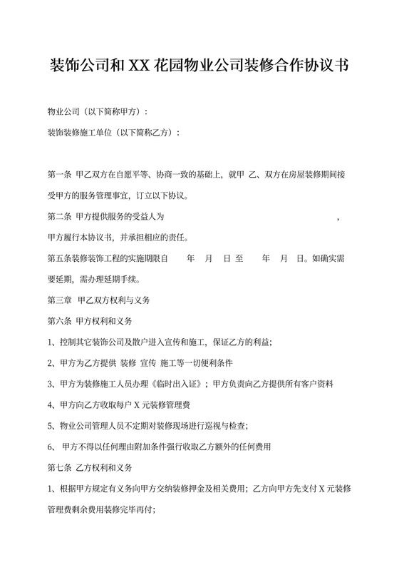 装修公司与物业的合作协议律师拟定版本