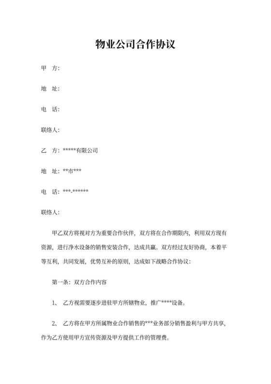 物业公司合作协议