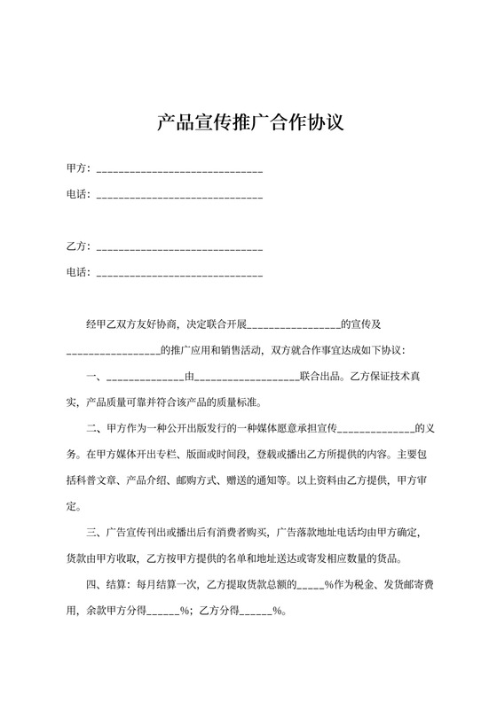 产品宣传推广合作协议