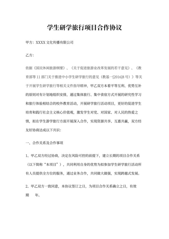 学生研学旅行项目合作协议