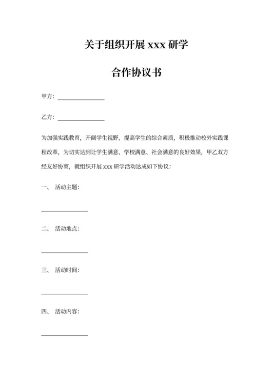 研学合作协议书