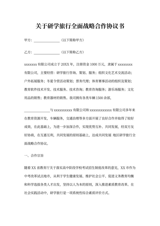 研学旅行全面战略合作协议书