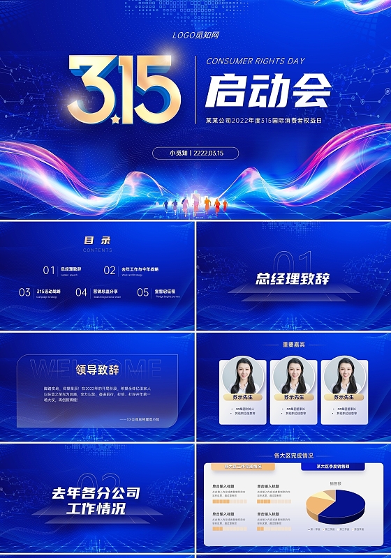 蓝色渐变科技风315启动会通用会议活动ppt模板