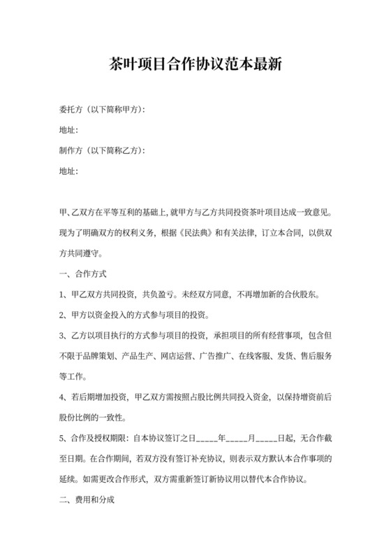 茶叶项目合作协议范本最新