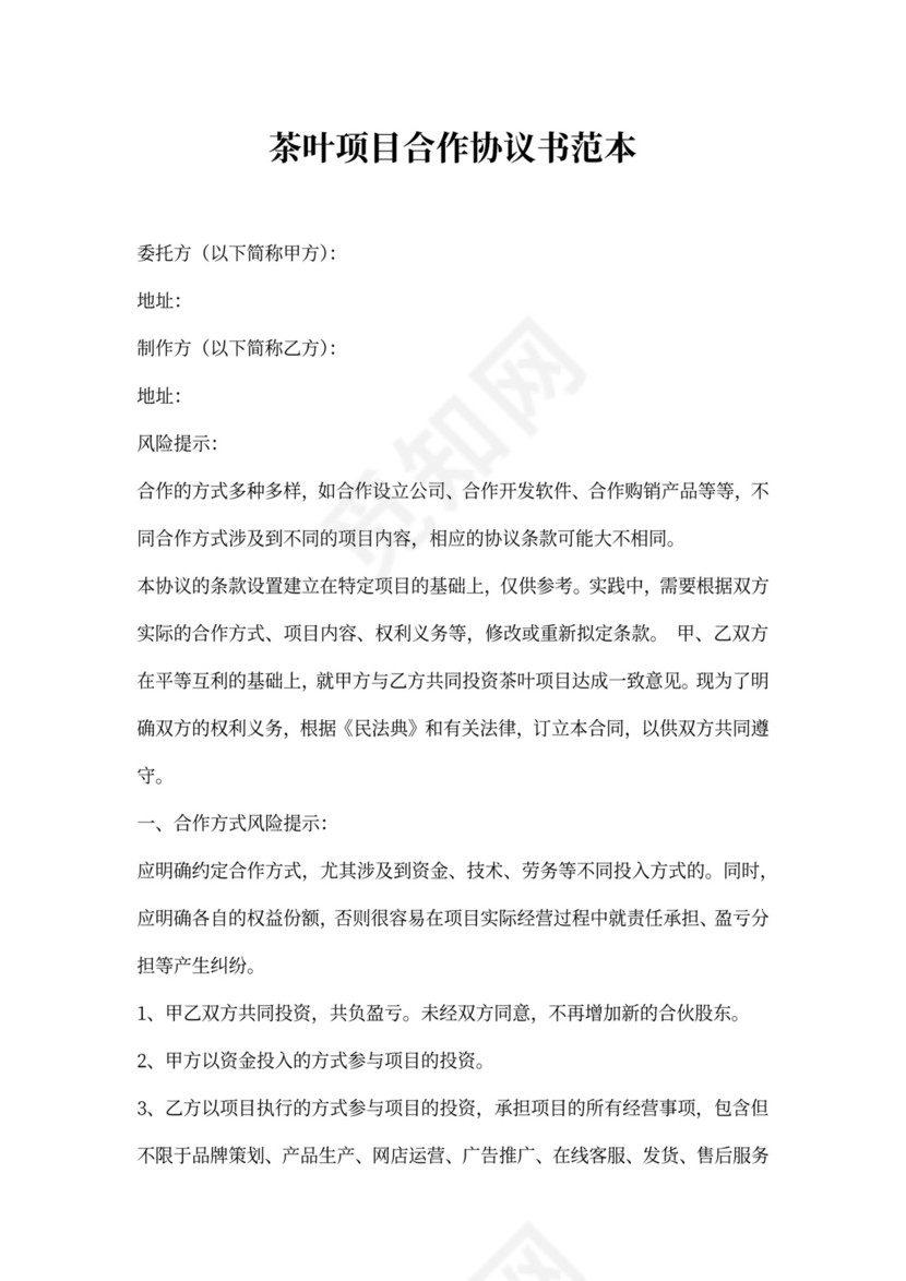 茶叶项目合作协议书范本
