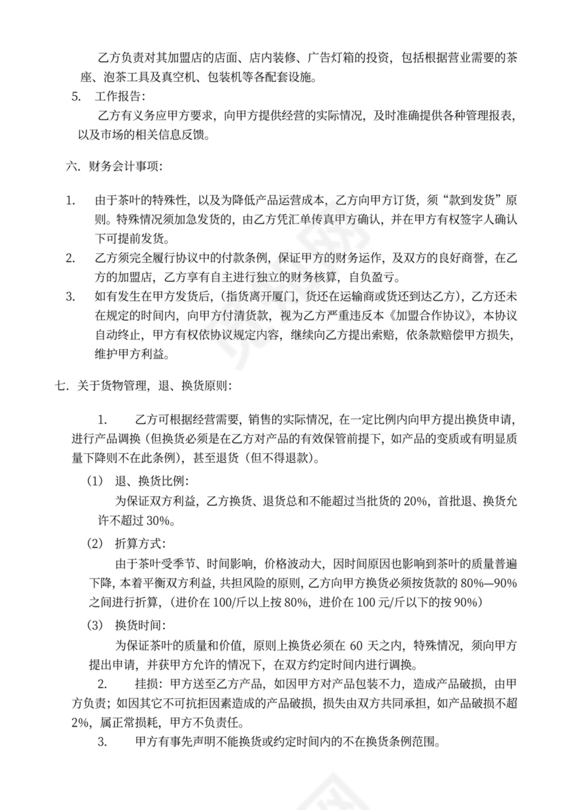茶叶加盟合作协议