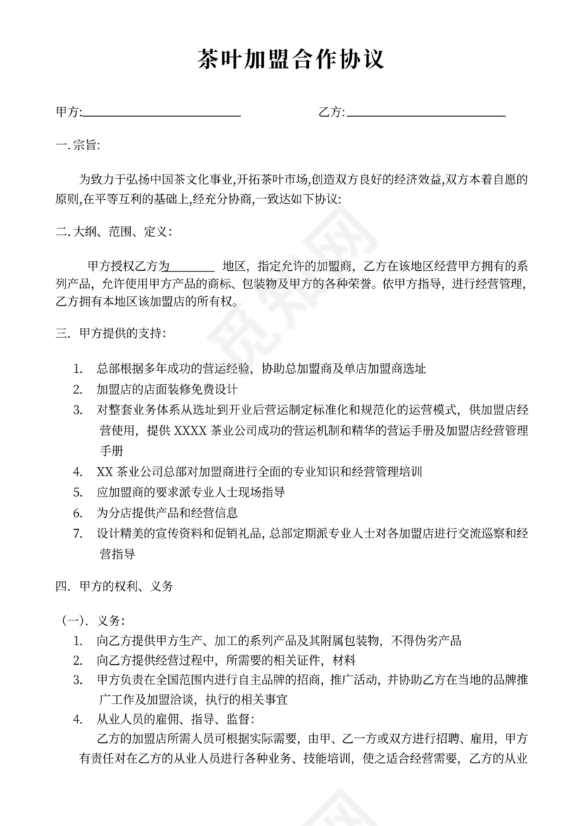 茶叶加盟合作协议