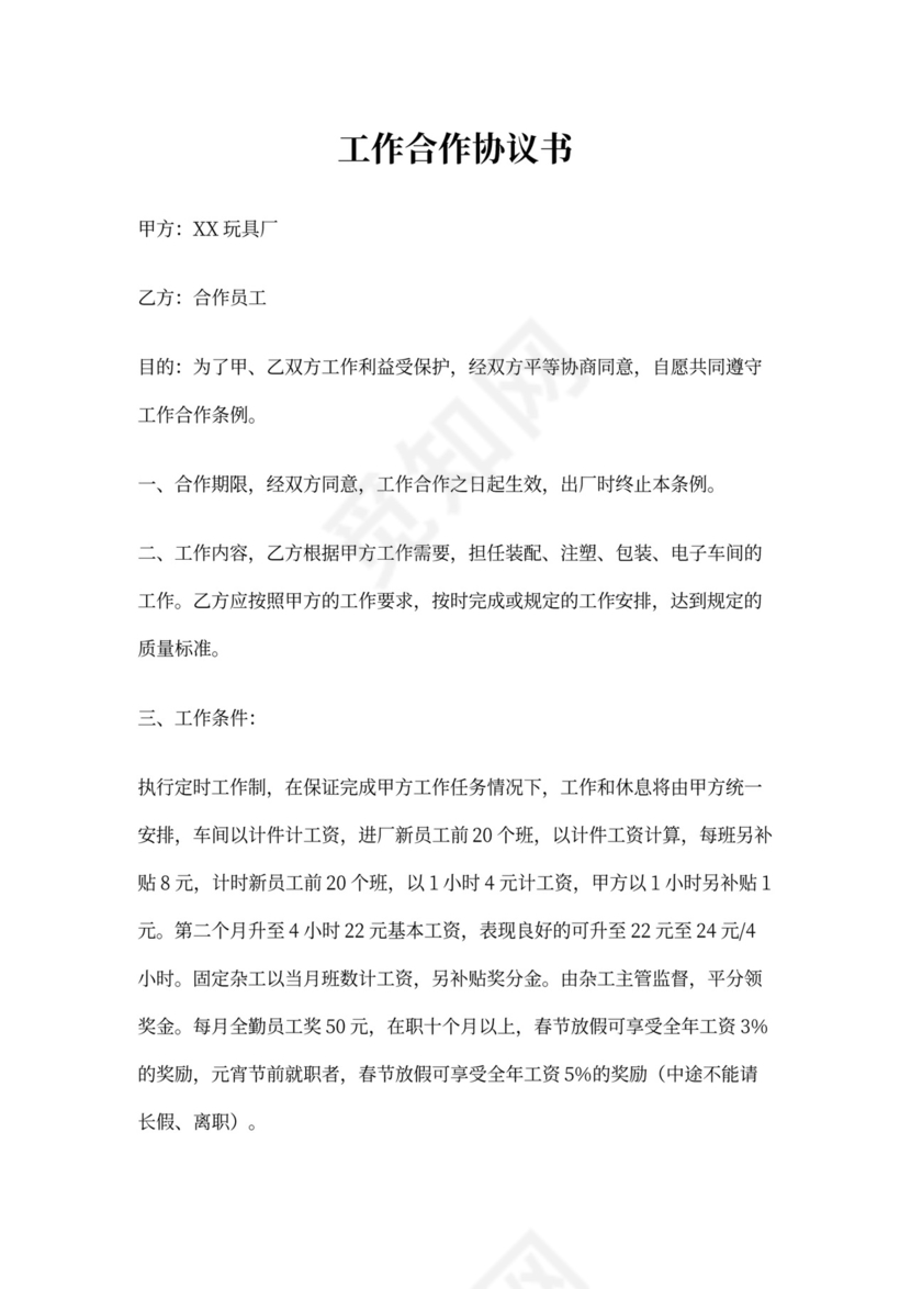 工作合作协议书