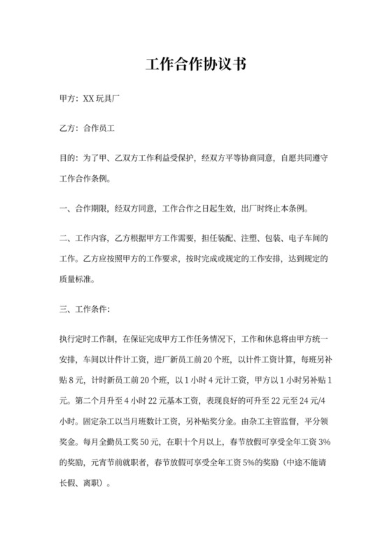 工作合作协议书