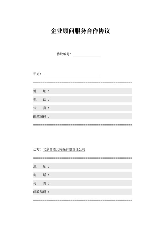 企业顾问服务合作协议