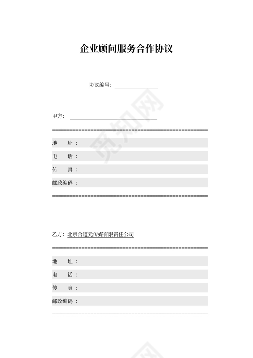 企业顾问服务合作协议