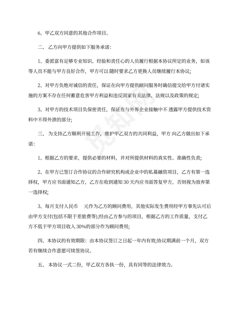 企业顾问服务协议模板