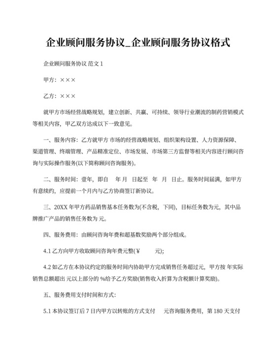 企业顾问服务协议模板