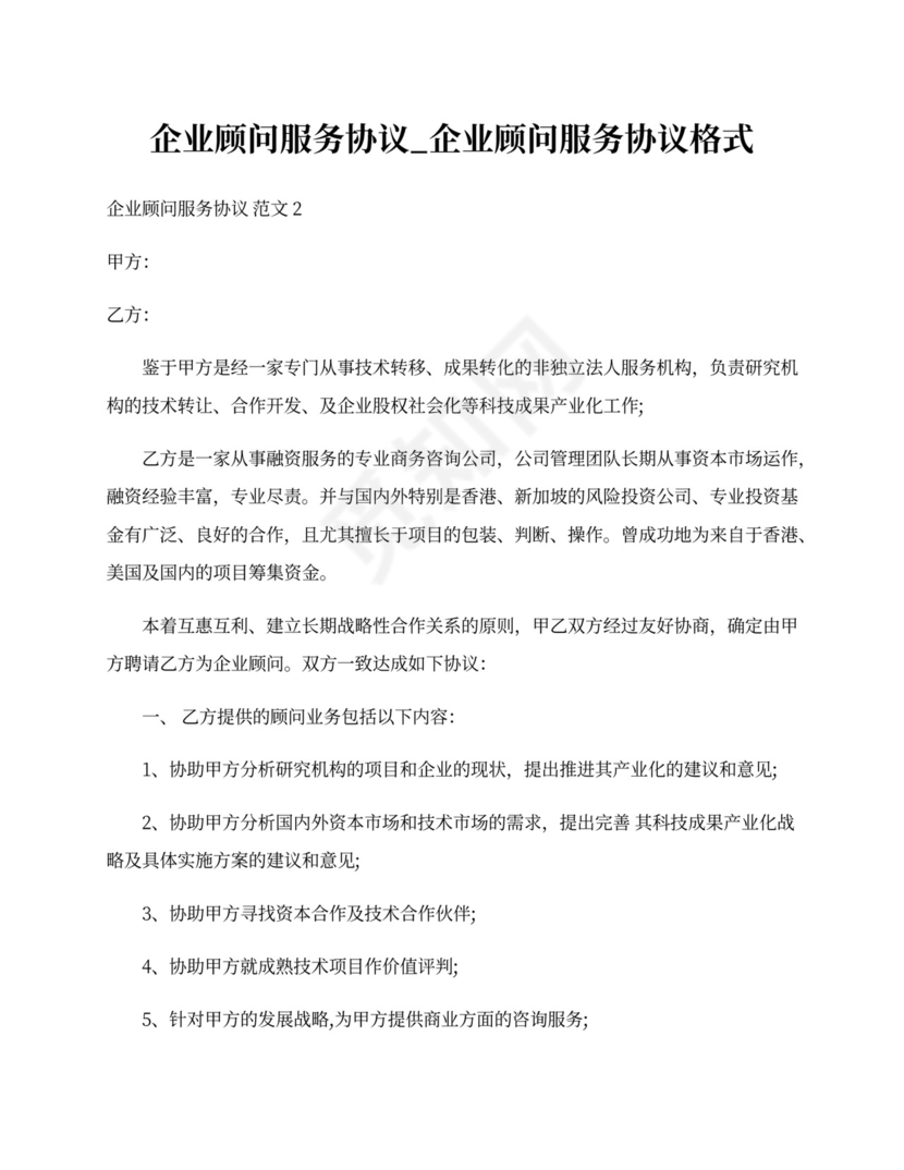 企业顾问服务协议模板