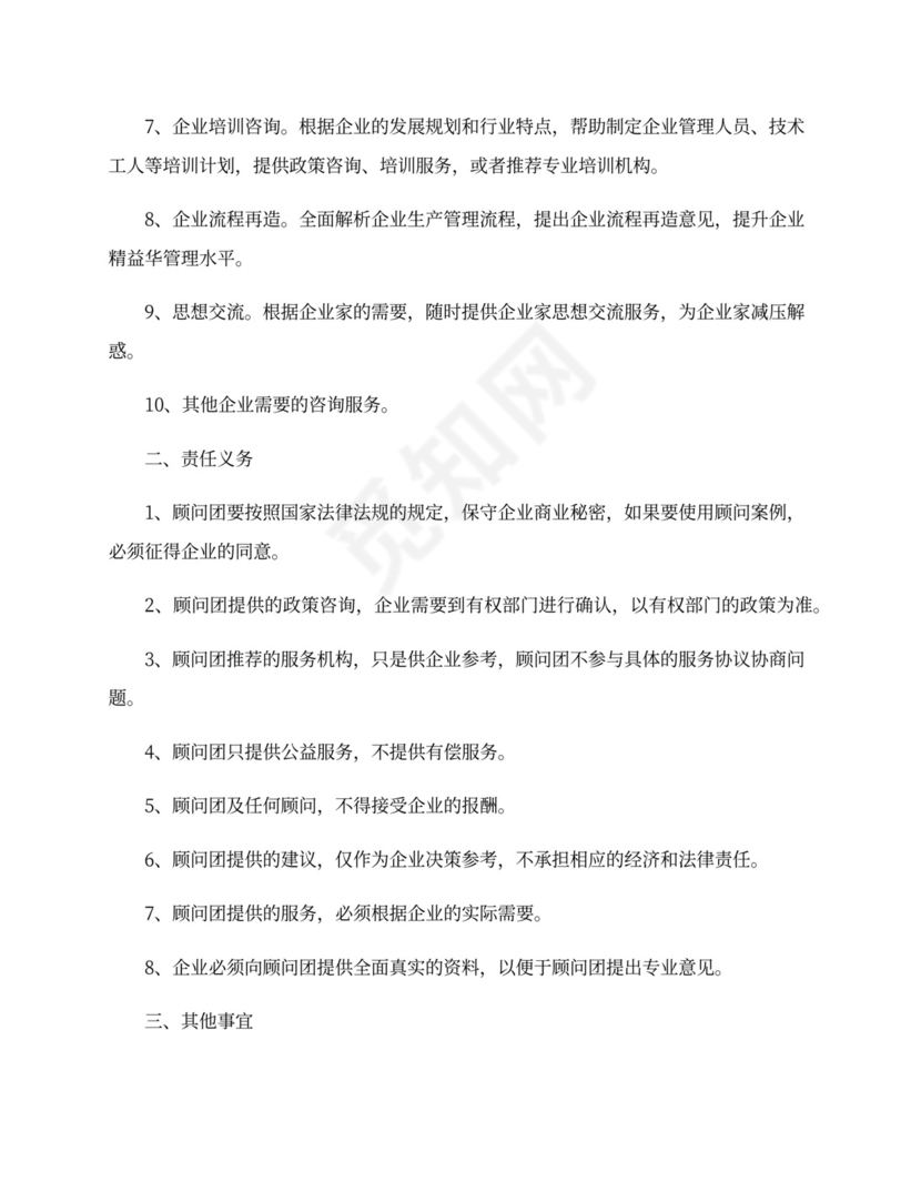 企业顾问服务协议模板