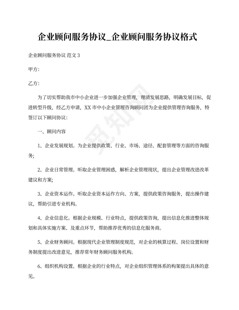 企业顾问服务协议模板