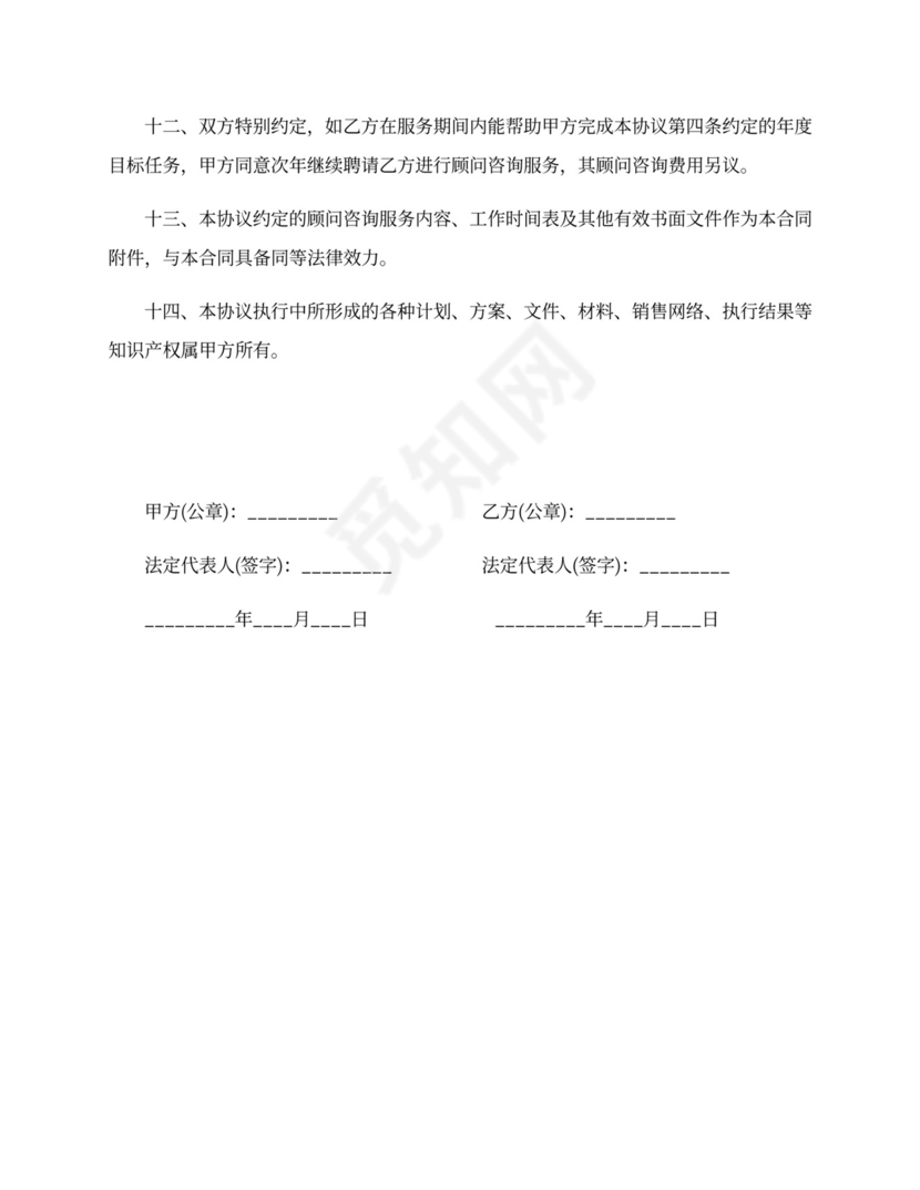 企业顾问服务协议模板