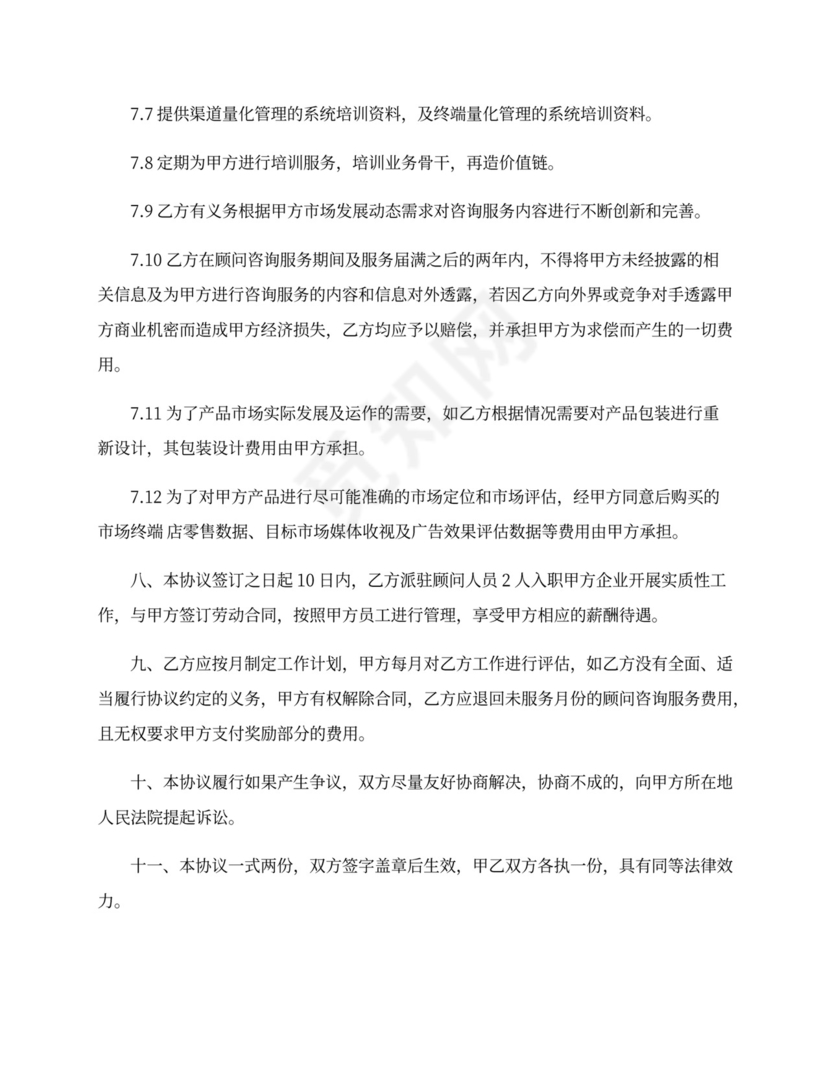 企业顾问服务协议模板