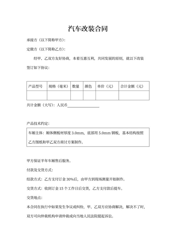 汽车改装合同范本