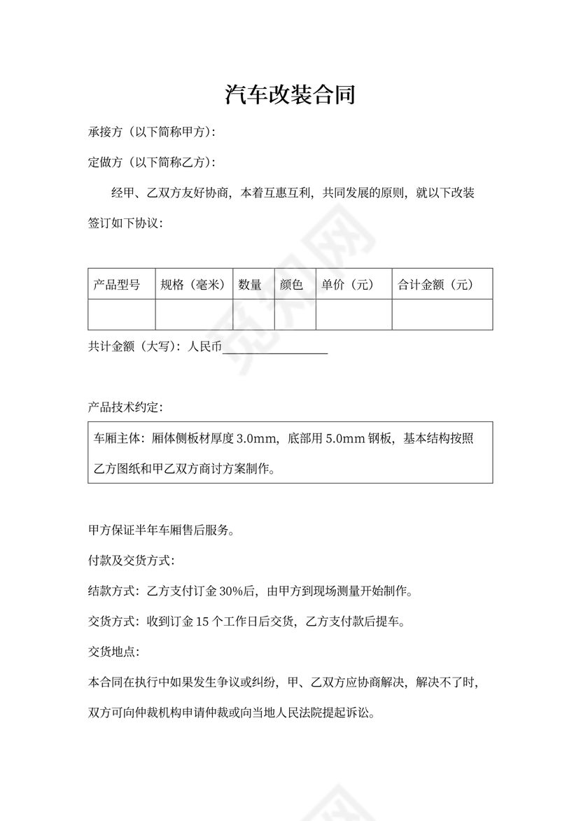 汽车改装合同范本