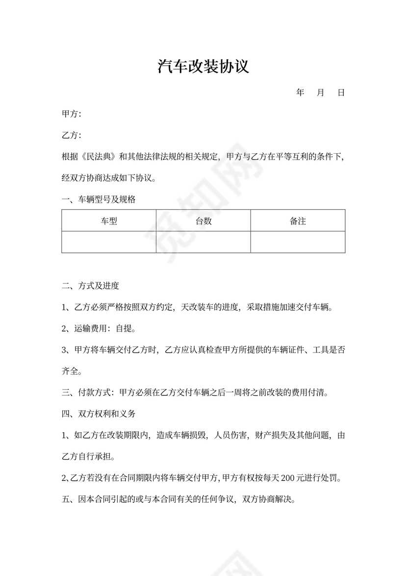 汽车改装协议