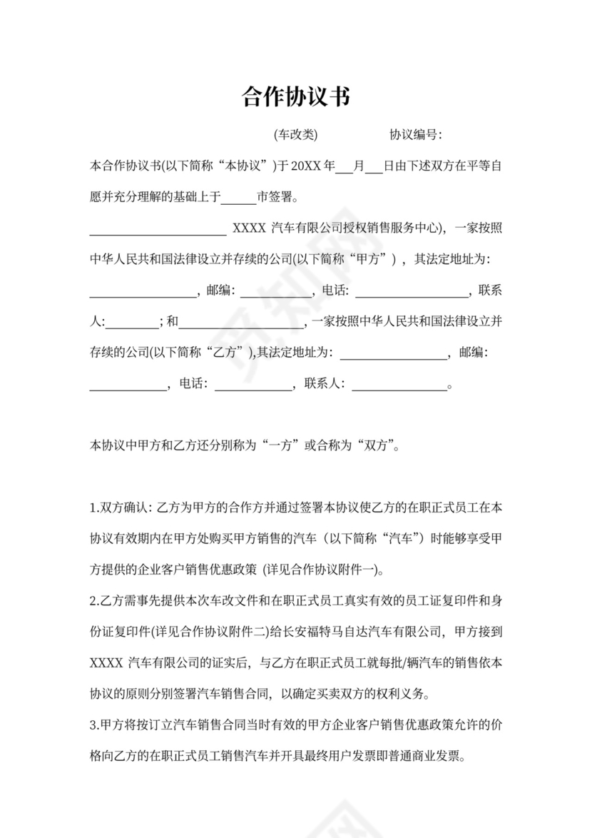 合作协议(车改)
