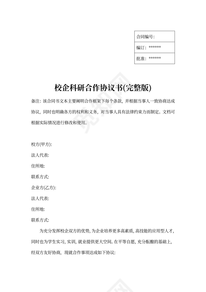 校企科研合作协议书