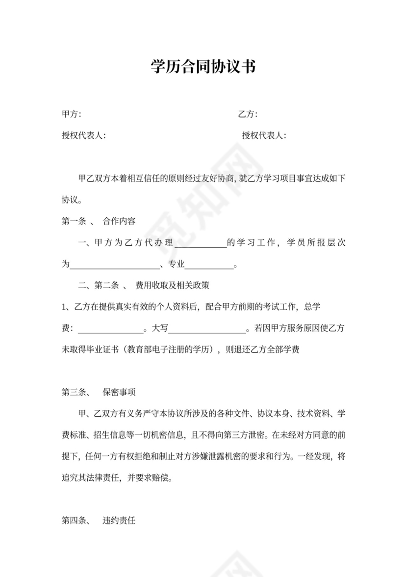 教育学历合同协议书