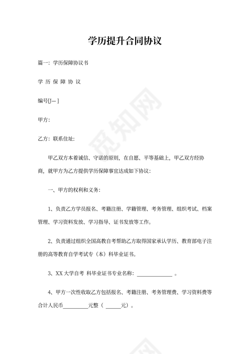 学历提升合同协议
